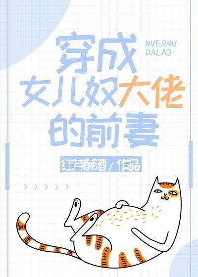 穿成女兒奴大佬的前妻