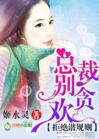 拒絕潛規則，總裁別貪歡