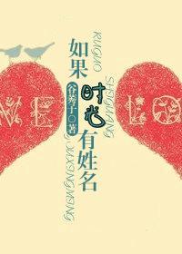如果時光有姓名