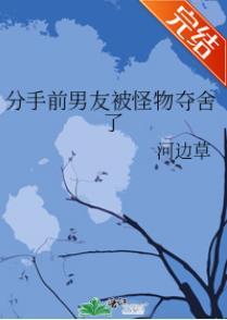 分手前男友被怪物奪舍了