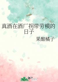 真酒在酒廠拐帶勞模的日子