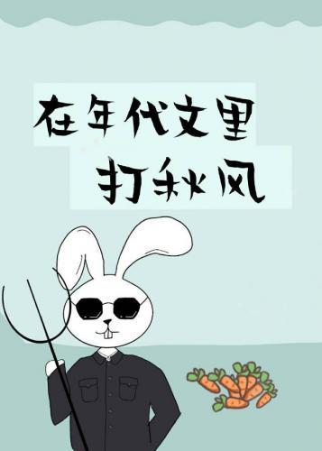 在年代文裏打秋風[穿書]