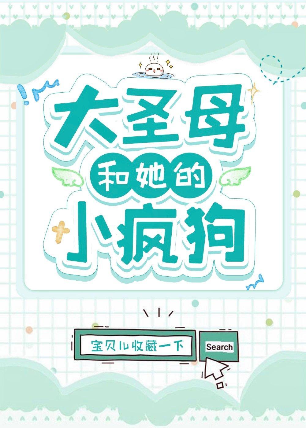 大聖母和她的小瘋狗