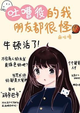 吐槽役的我朋友都很怪
