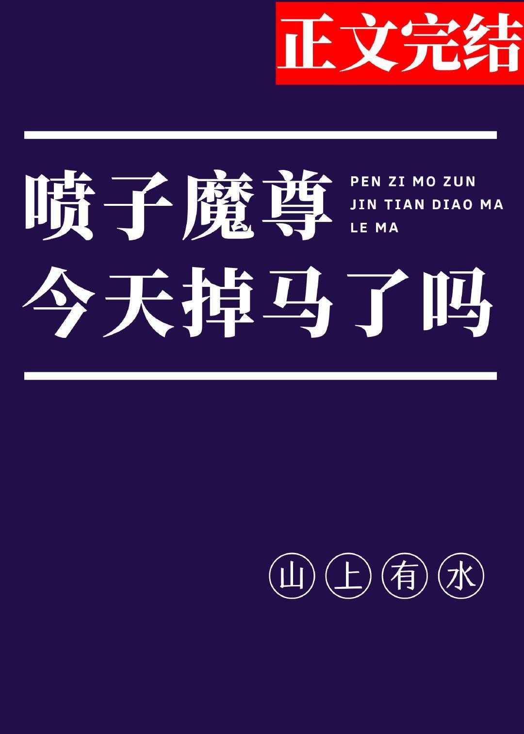 噴子魔尊，在線掉馬