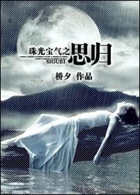 珠光寶氣之思歸