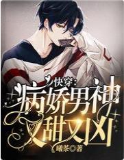 快穿：病嬌男神又甜又兇