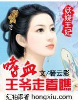 妖嬈王妃：嗜血王爺走着瞧