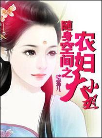 随身空間之農婦大小姐
