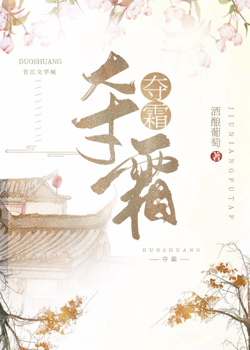 奪霜