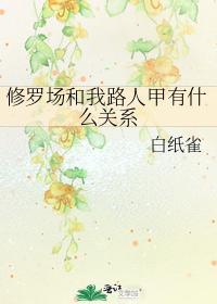 修羅場和我路人甲有什麽關系