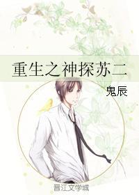 重生之神探蘇二