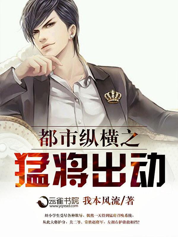 都市縱橫之猛将出動