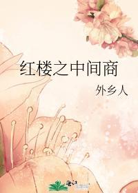 紅樓之中間商