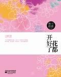 花都開好了