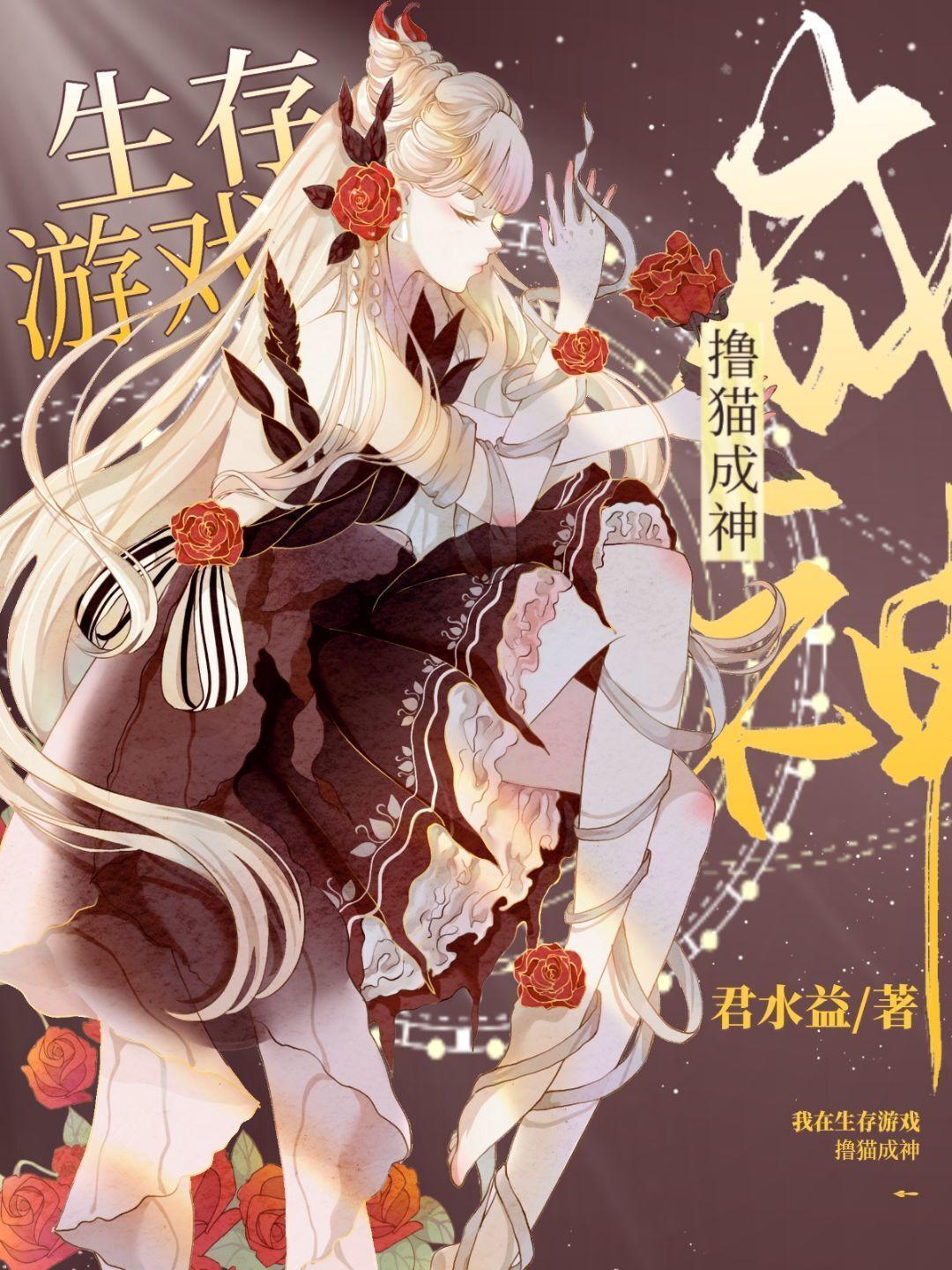 我在生存游戲撸貓成神[星際]