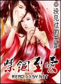 禁锢至愛