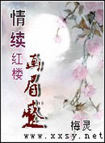 情續紅樓畫眉蹙