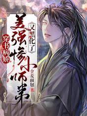 穿書病嬌：美強慘小師弟又黑化了
