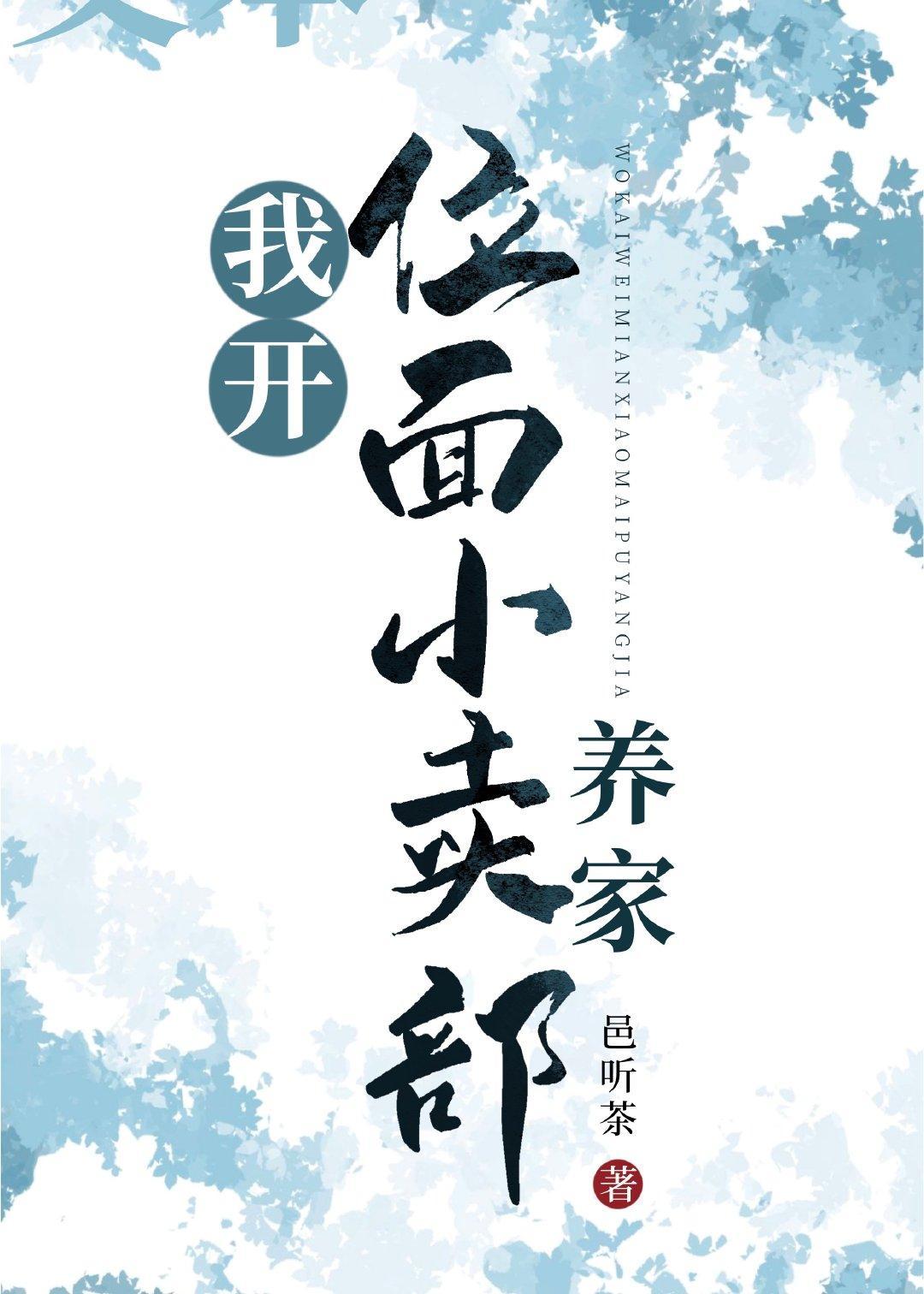 我開位面小賣部養家