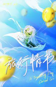 旅行琴蛙