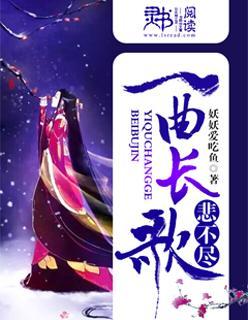 一曲長歌悲不盡