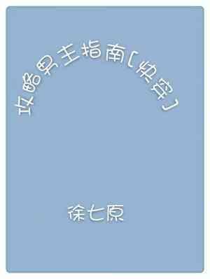 攻略男主指南
