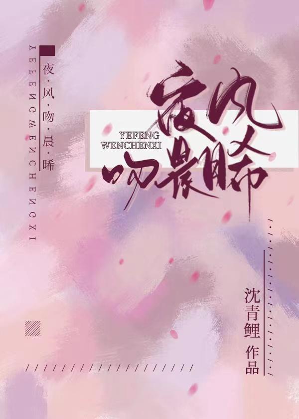 夜風吻晨晞