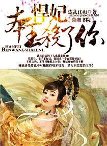 悍妃，本王殺了你