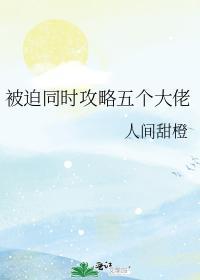 被迫同時攻略五個大佬