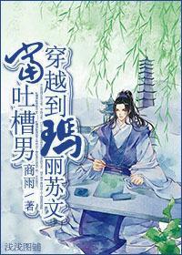 當吐槽男穿越到瑪麗蘇文