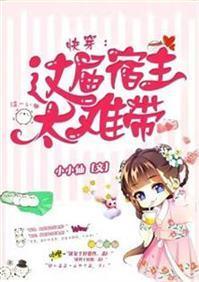 快穿：這屆宿主太難帶