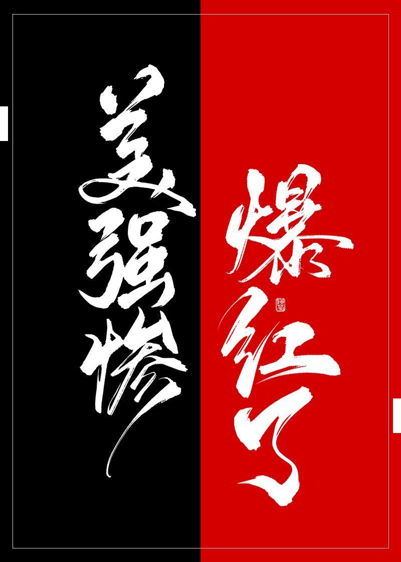 美強慘在戀綜作飛了！
