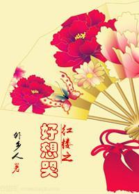 紅樓之好想哭