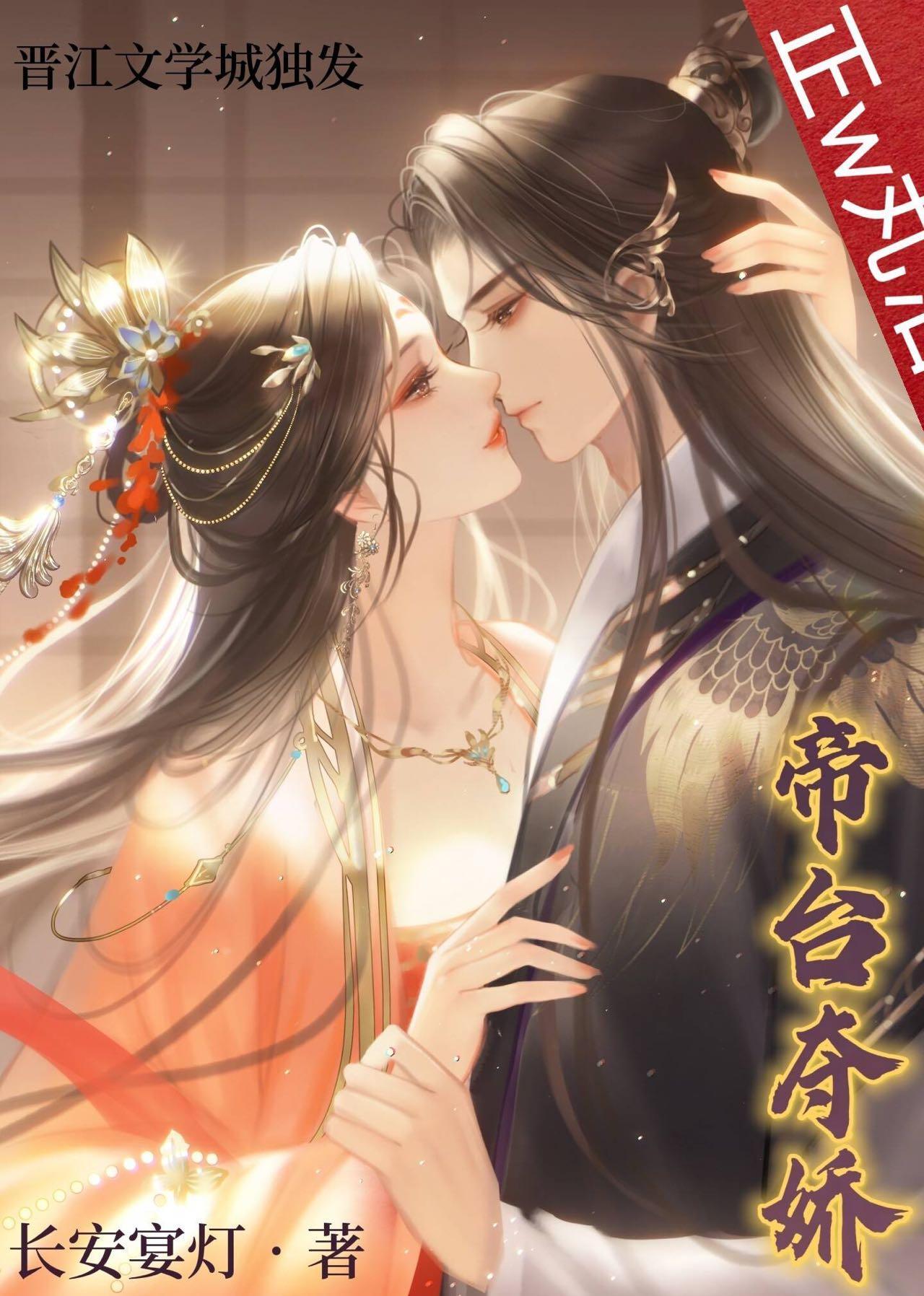 帝臺奪嬌（雙重生）