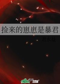 撿來的崽崽是暴君