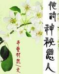 他的神秘戀人