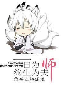 一日為師，終生為夫