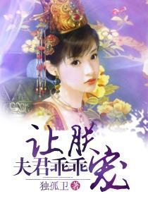 夫君乖乖讓朕寵