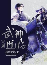 武神再臨