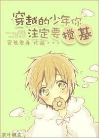 穿越的少年你注定要攪基
