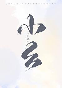 獵戶家的俏村花