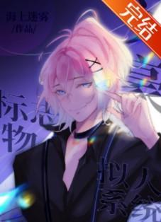 文豪标志物拟人系統