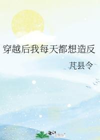 穿越後我每天都想造反