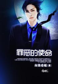 罪惡的使命