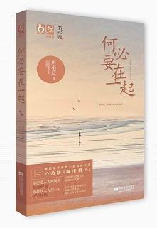 何必要在一起