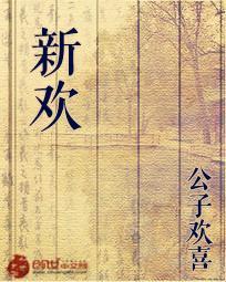 新歡