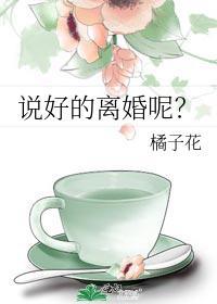 說好的離婚呢？