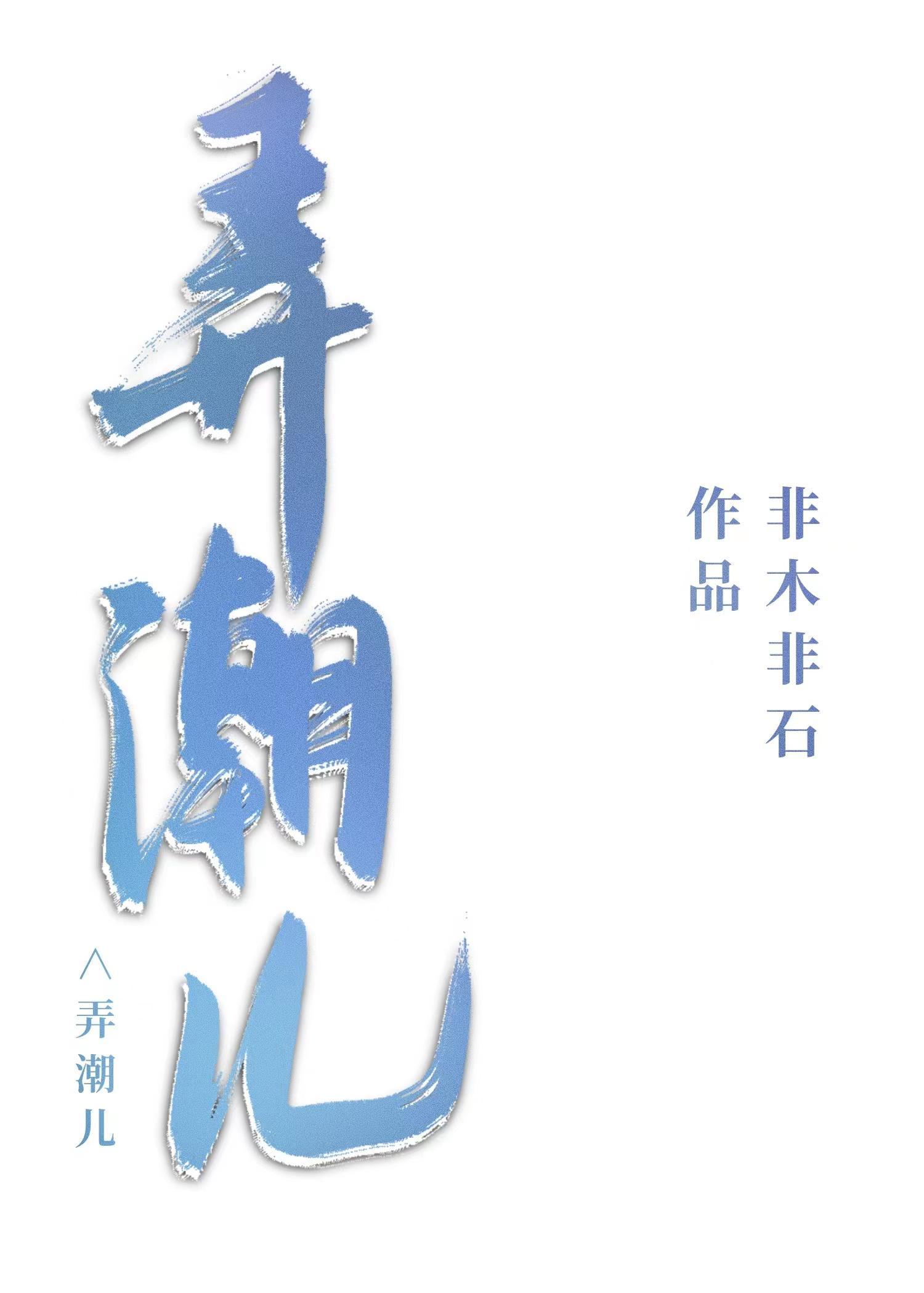 弄潮兒