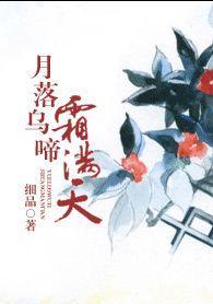 月落烏啼霜滿天